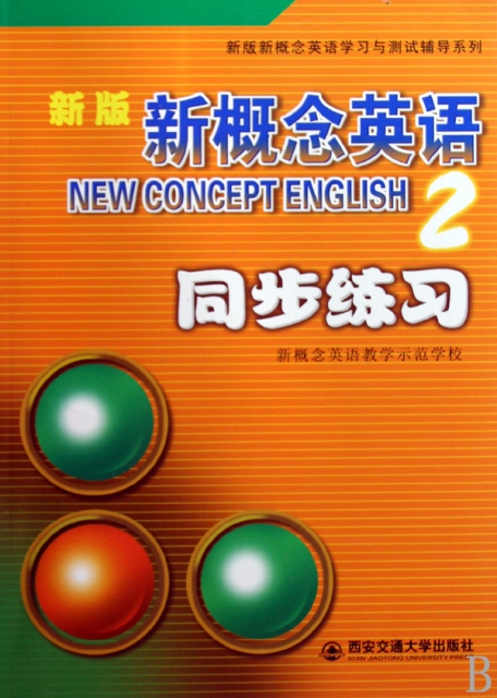 新版新概念英語同步練習(2)/新版新概念英語學習與測試輔導繫列