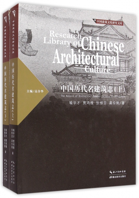 中國歷代名建築志(上下)(精)/中國建築文化研究文庫