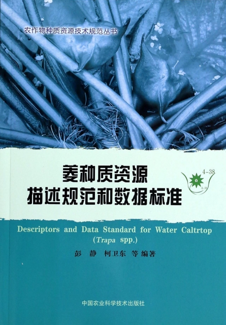菱種質資源描述規範和數據標準/農作物種質資源技術規範叢書