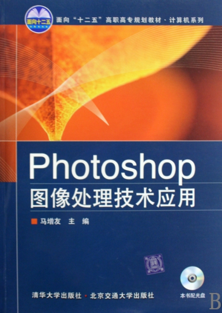 Photoshop圖像處理技術應用(附光盤面向十二五高職高專規劃教材)/計算機繫列