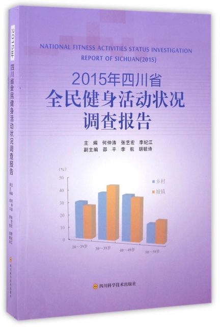 2015年四川省全民健身活動狀況調查報告