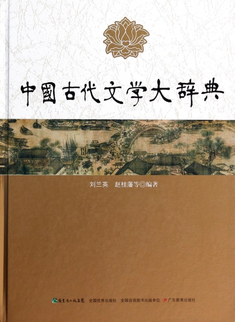 中國古代文學大辭典(