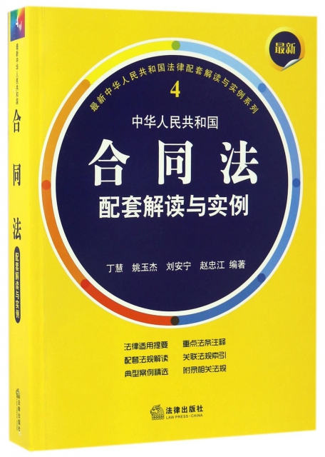 中華人民共和國合同法配套解讀與實例/最新中華人民共和國法律配套解讀與實例繫列