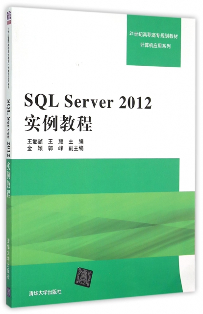 SQL Server2012實例教程(21世紀高職高專規劃教材)/計算機應用繫列