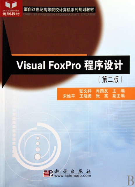 Visual FoxPro程序設計(第2版面向21世紀高等院校計算機繫列規劃教材)