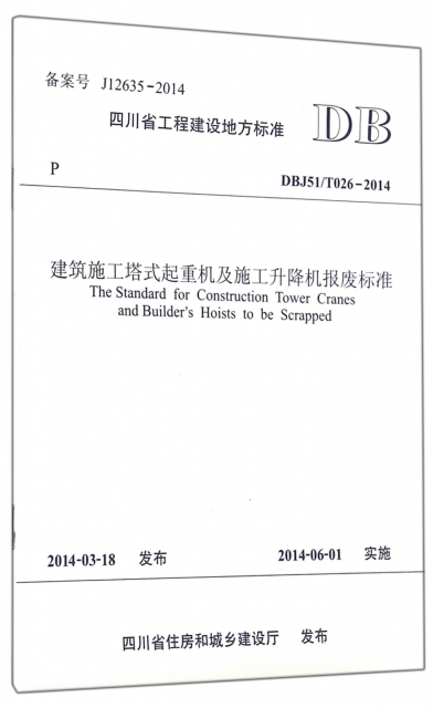 建築施工塔式起重機及施工升降機報廢標準(DBJ51T026-2014)/四川省工程建設地方標準