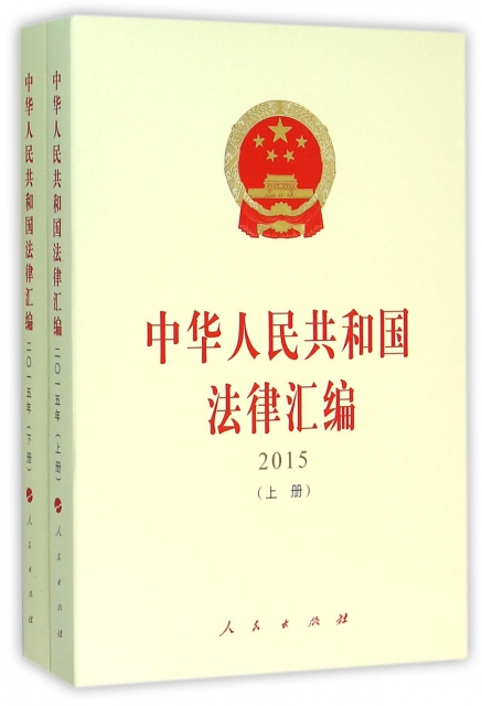 中華人民共和國法律彙編(2015上下)