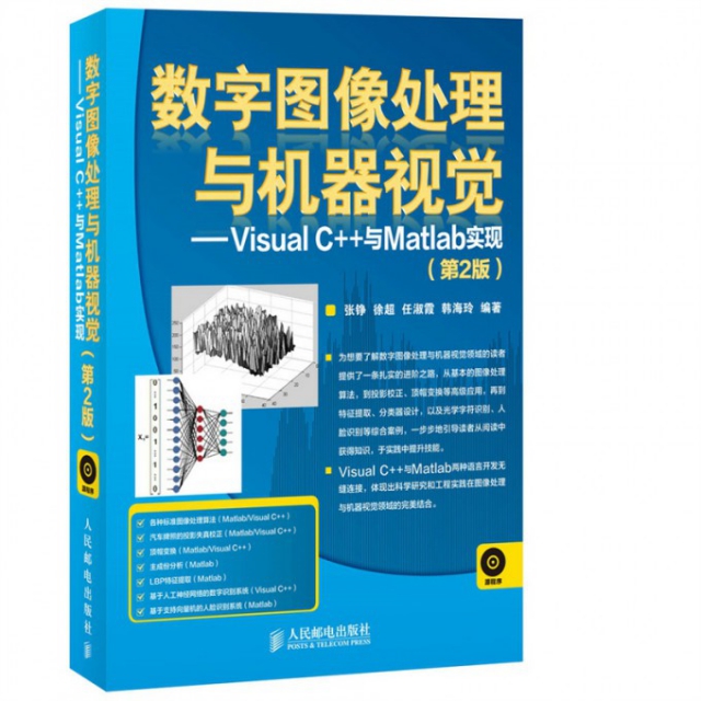 數字圖像處理與機器視覺--Visual C++與Matlab實現(附光盤第2版)
