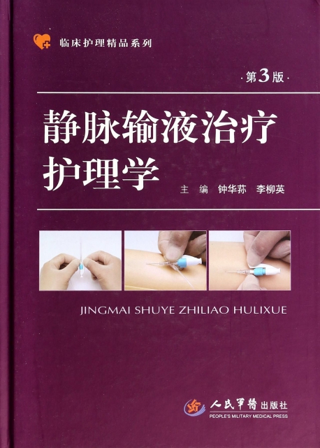 靜脈輸液治療護理學(第3版)(精)/臨床護理精品繫列