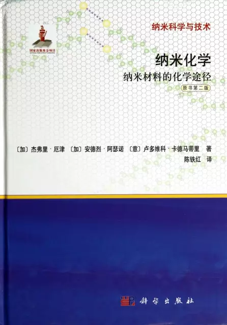 納米化學(納米材料的化學途徑原書第2版)(精)/納米科學與技術