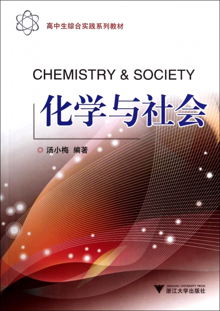 化學與社會(高中生綜合實踐繫列教材)