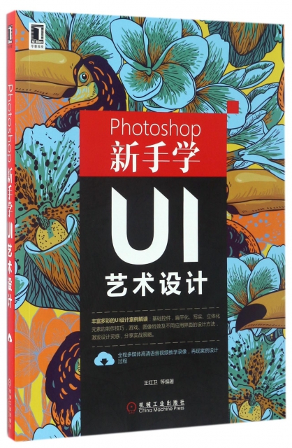 Photoshop新手學UI藝術設計