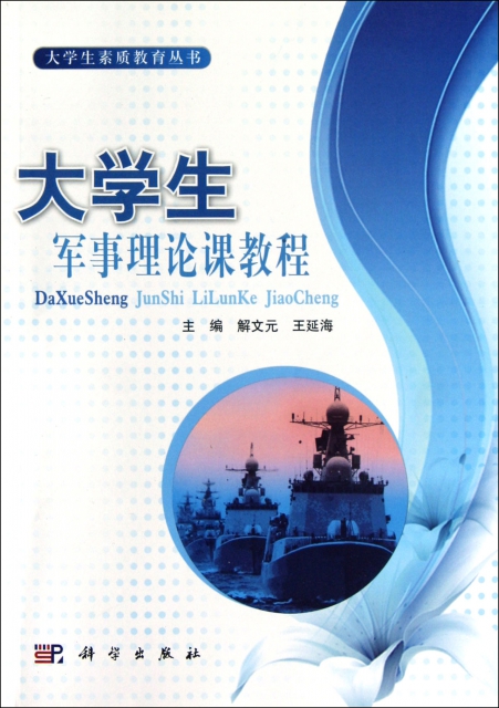 大學生軍事理論課教程/大學生素質教育叢書