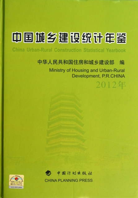 中國城鄉建設統計年鋻(2012年)(精)