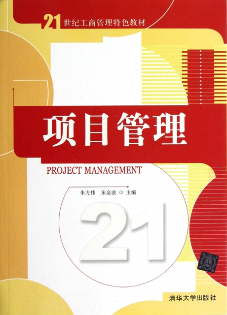 項目管理(21世紀工商管理特色教材)