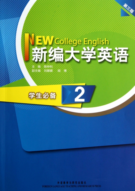 新編大學英語(學生必備2第3版)