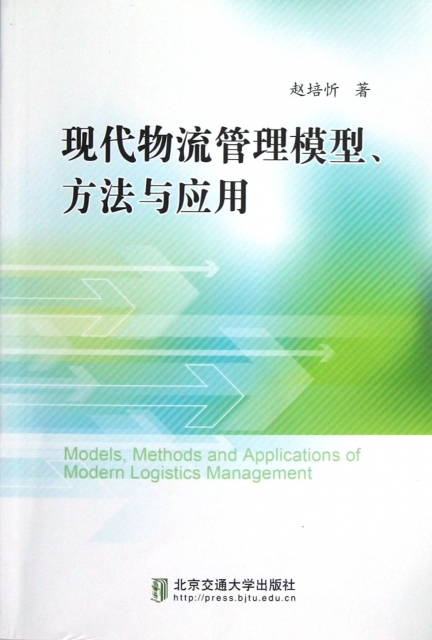 現代物流管理模型方法與應用