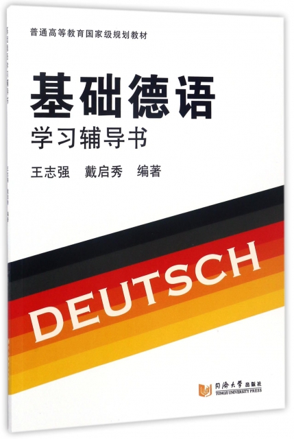 基礎德語學習輔導書(普通高等教育國家級規劃教材)