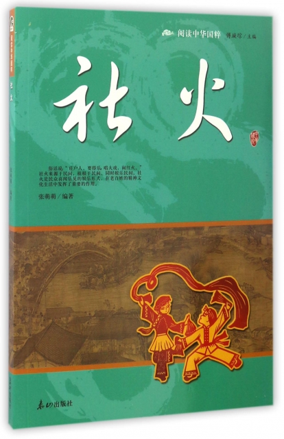 社火/閱讀中華國粹