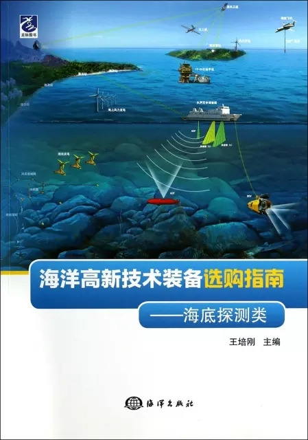 海洋高新技術裝備選購指南--海底探測類