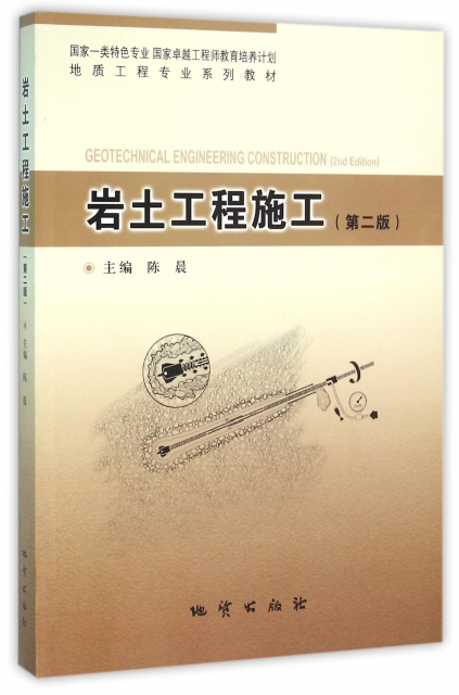 岩土工程施工(第2版地質工程專業繫列教材)