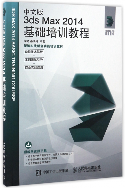 中文版3ds Max2014基礎培訓教程(新編實戰型全功能培訓教材)