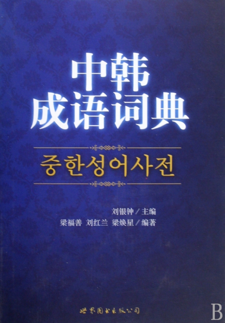 中韓成語詞典(精)
