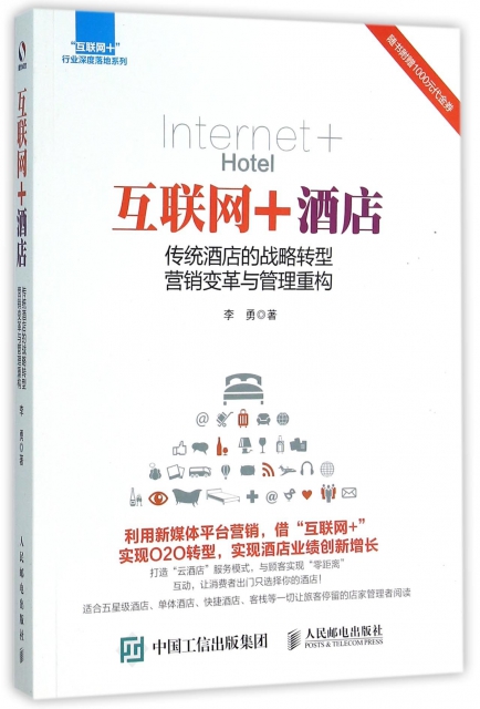 互聯網+酒店(傳統酒店的戰略轉型營銷變革與管理重構)/互聯網+行業深度落地繫列