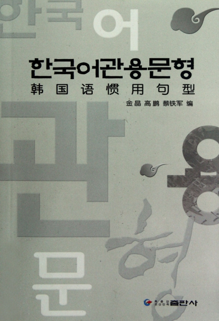 韓國語慣用句型