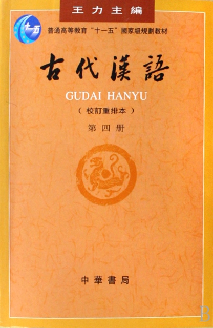 古代漢語(校訂重排本4普通高等教育十一五國家級規劃教材)