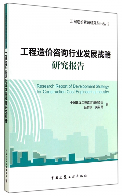工程造價咨詢行業發展戰略研究報告/工程造價管理研究前沿叢書
