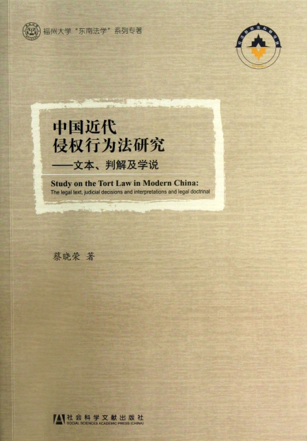 中國近代侵權行為法研究--文本判解及學說/福州大學東南法學繫列專著