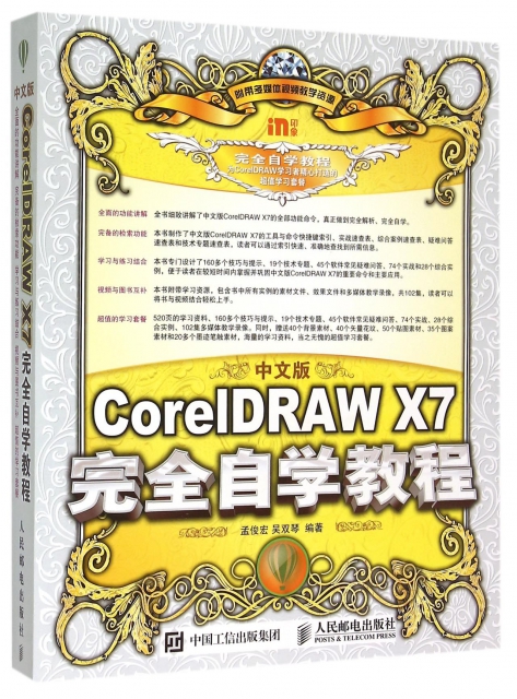 中文版CoreIDRAW X7完全自學教程