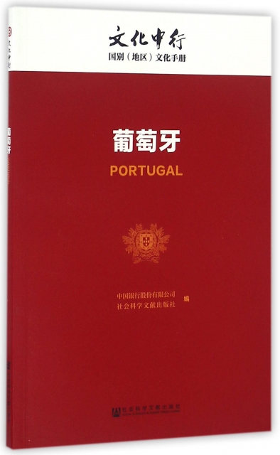 葡萄牙/文化中行國別地區文化手冊