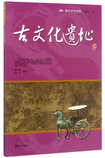 古文化遺址/閱讀中華