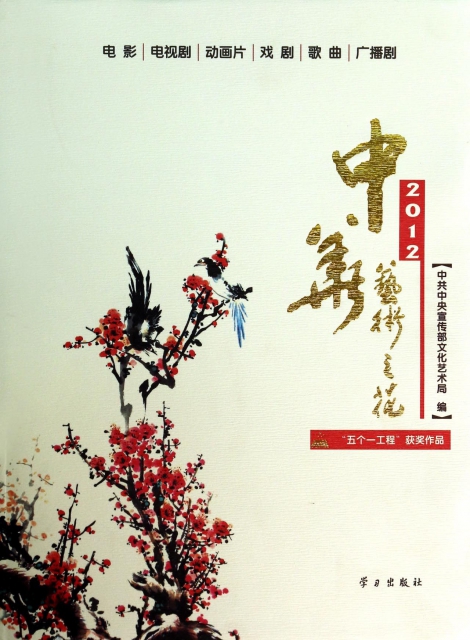 中華藝術之花(2012五個一工程獲獎作品)(精)