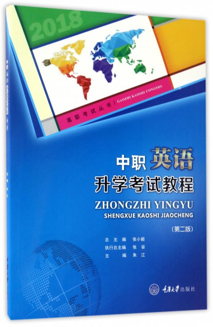 中職英語升學考試教程(第2版)/高職考試叢書