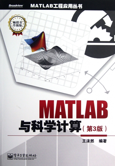 MATLAB與科學計算(第3版暢銷書升級版)/MATLAB工程應用叢書