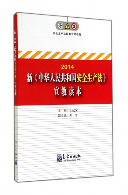 新中華人民共和國安全生產法宣教讀本(2014安全生產法配套宣貫教材)