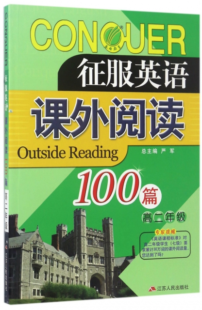 課外閱讀100篇(高2)/征服英語