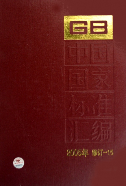 中國國家標準彙編(2005年修訂-15)(精)