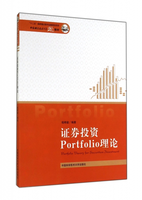 證券投資Portfolio理論(中國科學技術大學精品教材)