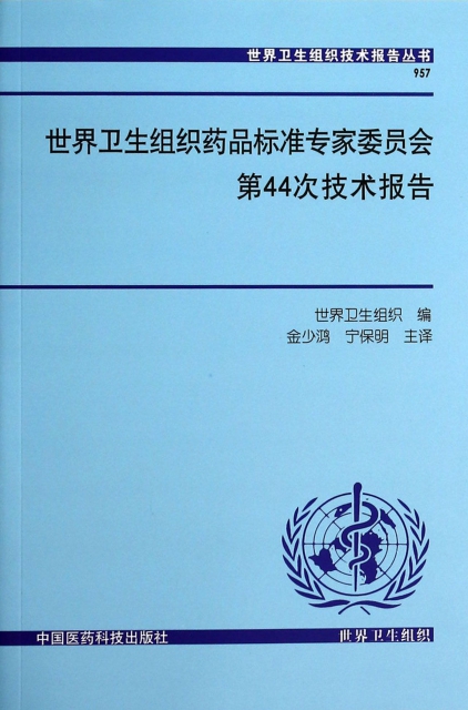 世界衛生組織藥品標準專家委員會第44次技術報告/世界衛生組織技術報告叢書
