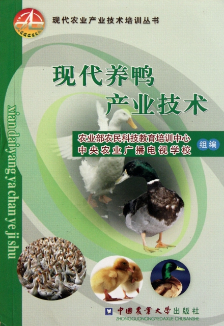 現代養鴨產業技術/現代農業產業技術培訓叢書