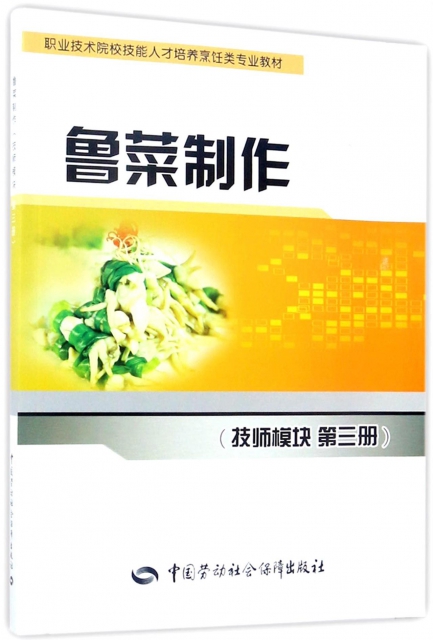 魯菜制作(技師模塊第3冊職業技術院校技能人纔培養烹飪類專業教材)
