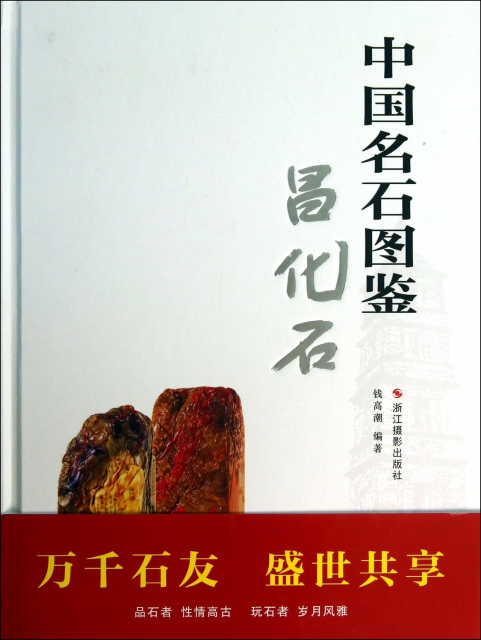 中國名石圖鋻(昌化石