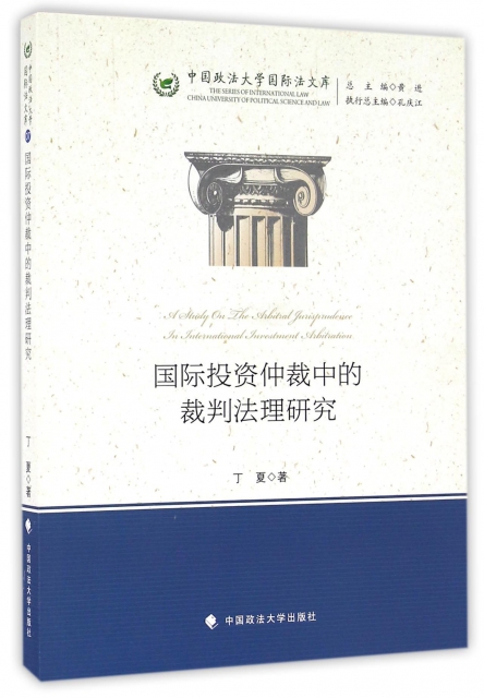 國際投資仲裁中的裁判法理研究/中國政法大學國際法文庫