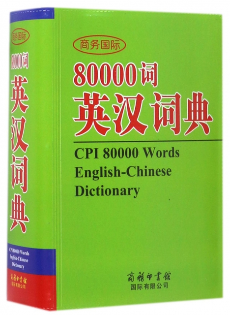 商務國際80000詞英漢詞典