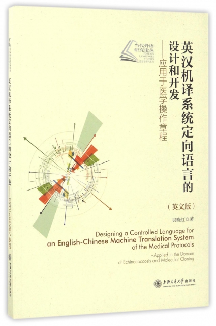 英漢機譯繫統定向語言的設計和開發--應用於醫學操作章程(英文版)/當代外語研究論叢