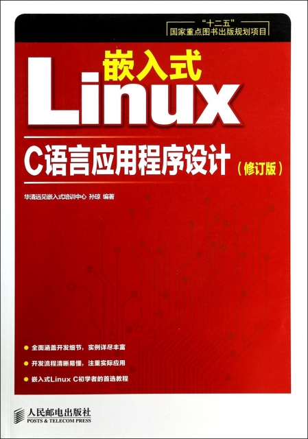 嵌入式Linux C語言應用程序設計(修訂版)